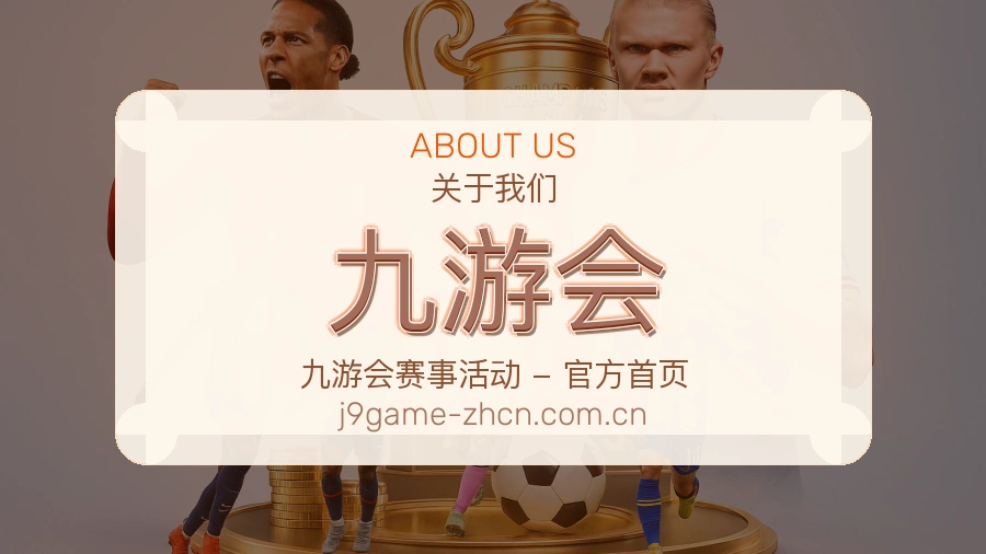 关于九游会综合体育品牌