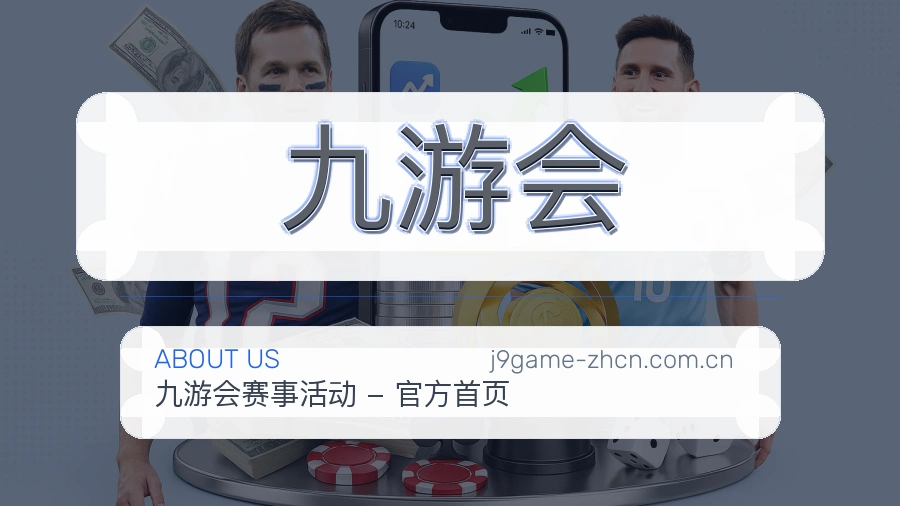九游会关于我们